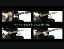【全部一人で】オリオンをなぞる/UNISON SQUARE GARDEN【弾いてみた】