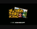 【チョコボの不思議なダンジョン2】黄色い奴のが可愛い　part1