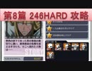 BLEACH ブレソル実況　part302(第8篇246HARD攻略)