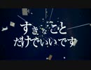 【鏡音リン】すきなことだけでいいです【カバー】
