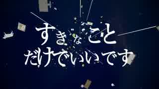 【鏡音リン】すきなことだけでいいです【カバー】