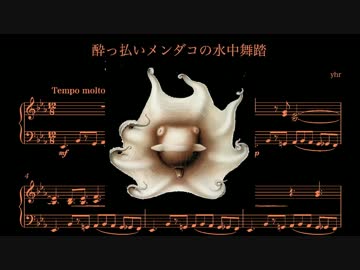 【オリクラ初演祭４／遅刻】酔っ払いメンダコの水中舞踏（yhr様）