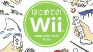【実況】全くはじめてじゃないはじめてのWii Part1