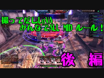 【不安実況】 修練場 ALL MIDの戦い_LoVA 【part7後編】