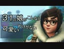 【ゆっくり】３１の娘がこんなに可愛いわけがない！OBT【OverWatch】