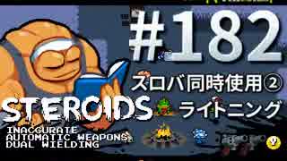 【Nuclear Throne #182】 ステロイド スロバ同時使用② ライトニング