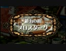 錬金中級者のPSPユーディー初見実況　】１４【