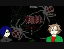 【刀剣乱舞】蜘蛛【偽実況】