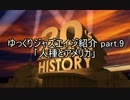 【クトゥルフ神話ＴＲＰＧ】ゆっくりジャズエイジ紹介 part.9