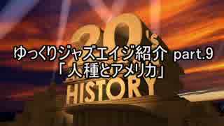 【クトゥルフ神話ＴＲＰＧ】ゆっくりジャズエイジ紹介 part.9