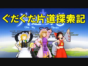 【ゆっくり達と】ぐだぐだ片道探索記　Part1