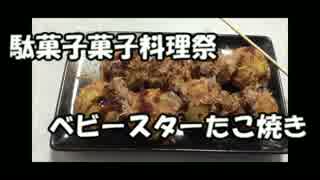 【駄菓子菓子料理祭】たこ焼き【ベビースターラーメン】