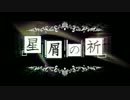 【巡音ルカ】星屑の祈【オリジナルPV】