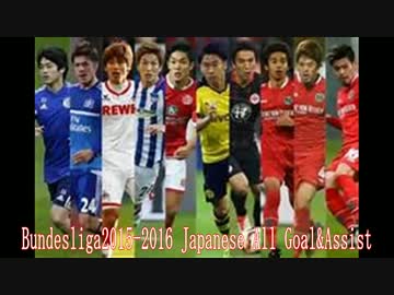 【ブンデスリーガ2015-2016】 日本人選手 All Goals&amp;Assists