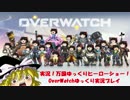 【OverWatch】万国ヒーローゆっくりショー！【ゆっくり実況】#1-1