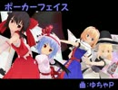 【東方MMD】 レイレミ / アリマリ で 【ポーカーフェイス】