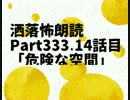 【雨音怪談朗読】洒落怖Part333-14「危険な空間」【音声合成】