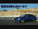 WRX STIと供に... part82 【滋賀県草津へ向かいます】