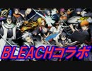 【ディバゲ】BLEACHコラボスクラッチ引いてみた！【実況】