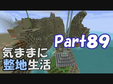 【Minecraft】気ままに整地生活Part89【ゆっくり実況】