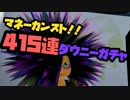 【スプラトゥーン】415連ダウニーガチャ！！【マネーカンスト】