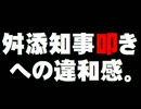 舛添都知事バッシングへの違和感について。- 2016.05.20