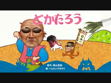 どかたろう