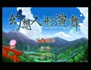 人形で異変解決？[幻想人形演舞実況]part1