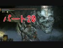 【実況】中二病患者がプレイするダークソウル3 Part20【初見プレイ】