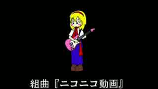 【元気いっぱい】組曲『ニコニコ動画』