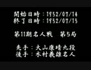 第11期名人戦第5局　▲大山康晴九段対△木村義雄名人