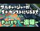 ザルチャージャーがS+カンストになるまで Part9 -復帰-