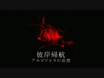 東方自作アレンジ - 彼岸帰航 ～ アルビドゥスの追想