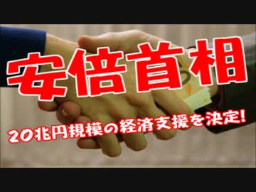 【悲報】安倍首相中国韓国を中心に２０兆円規模の経済支援策を表明！！