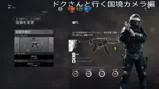 レインボーシックスシージ　マップ　国境　カメラ編