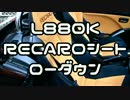 【ダイハツ】 RECAROシートのローダウン 【コペンL880K】