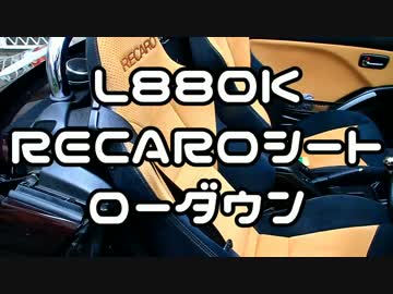 【ダイハツ】 RECAROシートのローダウン 【コペンL880K】