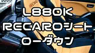 【ダイハツ】 RECAROシートのローダウン 【コペンL880K】