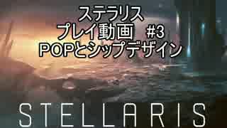 [STELLARIS] ステラリス プレイ動画 #3 [PARADOX]