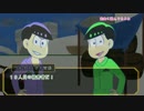 【おそ松さん】六つ子に「ウルタス・ブイ」を演じてもらうよpart3【TOE】