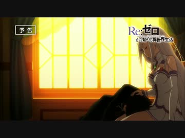 Re：ゼロから始める異世界生活 8話　泣いて泣き喚いて泣き止んだから予告