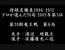 第20期龍王戦第6局　▲渡辺明龍王対△佐藤康光棋聖・棋王