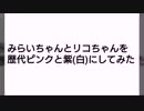 みらいちゃんとリコちゃんを歴代ピンクと紫(白)にしてみた