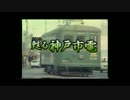 甦る神戸市電　１/３