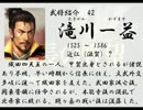 いのっちの野望　【信長の野望　天翔記】　其の卌肆(四十四)