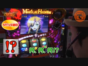 ガチサバ! ～サトシーニョのパチスロガチンコサバイバル～ ♯47(後編)