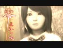 ２匹の 叫 が舞う【零～眞紅の蝶～】2人実況　Part12