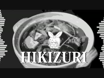 【ニコカラ】HIKIZURI ≪off　vocal≫