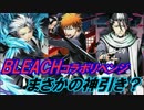 【ディバゲ】BLEACHコラボリベンジ！まさかの神引き？？後編【実況】