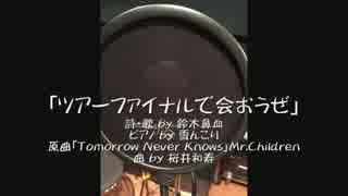 【ミスチル錦織】TomorrowNeverKnowsの替え歌「ツアーファイナルで会おうぜ」